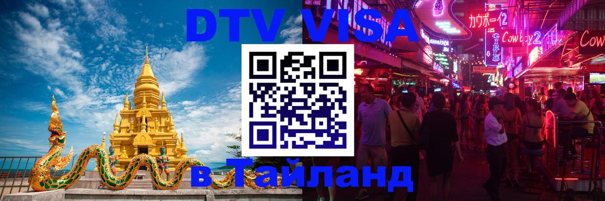 ДТВ виза в Таиланд Вашингтон 