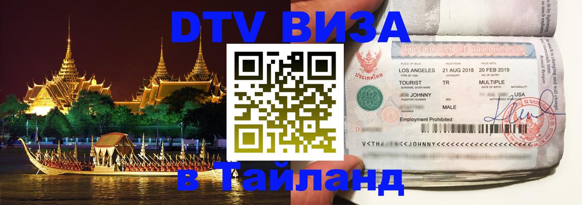 Цены на DTV визу в Таиланд — пакеты услуг, достаточно даже паспорта - 05.10.2025 
