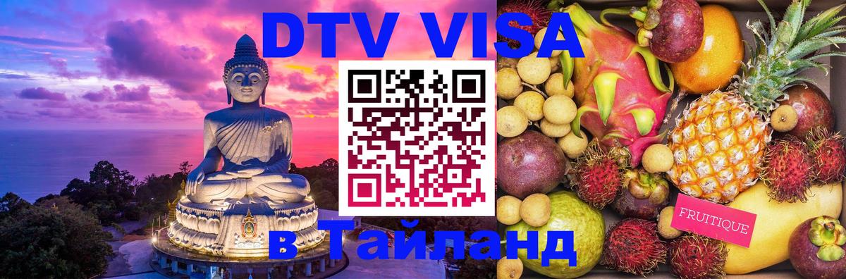 DTV виза Тайланд Вашингтон 